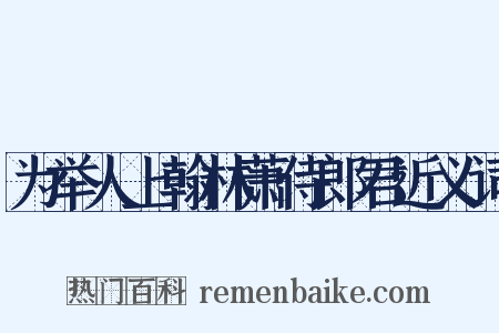 为举人上翰林萧侍郎君近义词是什么意思的图片